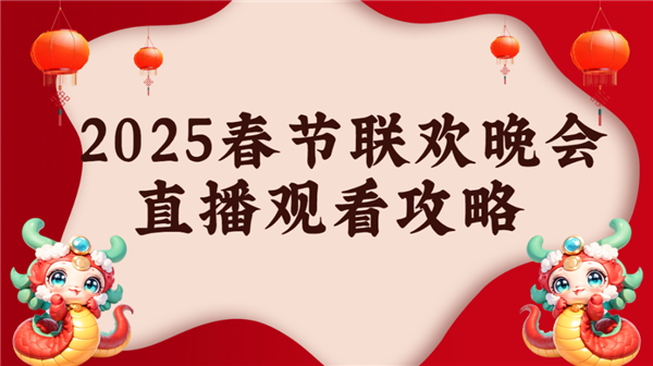 么看 当贝d6xpro大屏看春晚氛围感拉满pg电子试玩网站免费2025年春晚直播怎(图3)