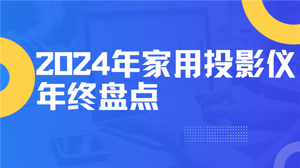 点！就这12台 高性价比买到就是赚到！pg电子网站2024年度家用投影仪大盘(图2)