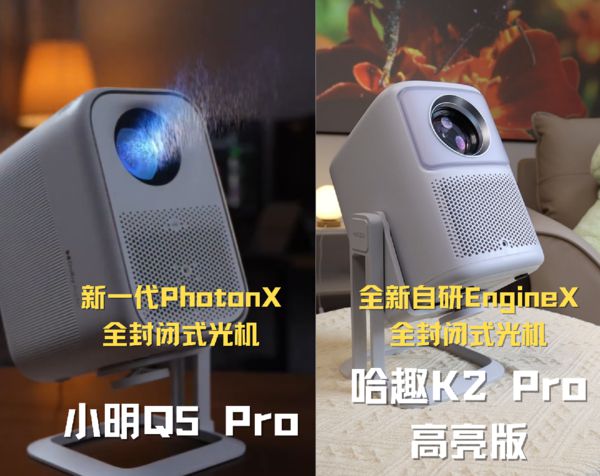 2Pro 高亮版对比小明Q5 Pro！pg电子中国千元投影仪的较量：哈趣 K(图12)