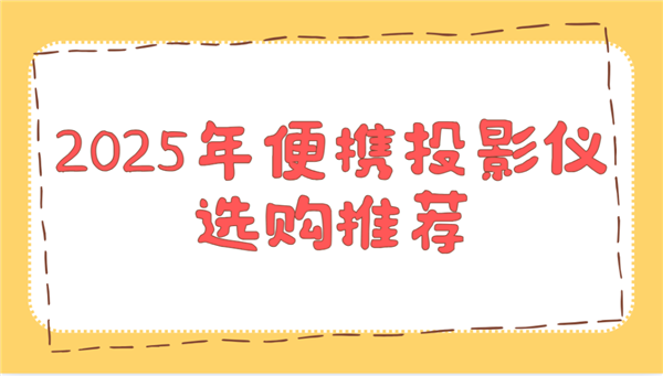 选购推荐！这两款平价又好用 买了不后悔pg电子模拟器试玩2025年便携投影仪(图2)