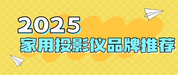 品牌：当贝f7pro家用投影TOP榜单精选pg电子免费模拟器2025最建议买的投影仪(图6)