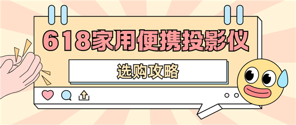 投影仪怎么选 数码博主实测 选这两款就够了pg电子试玩网站免费2025年618便携(图3)